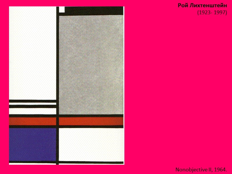 Рой Лихтенштейн (1923- 1997)  Nonobjective II, 1964.